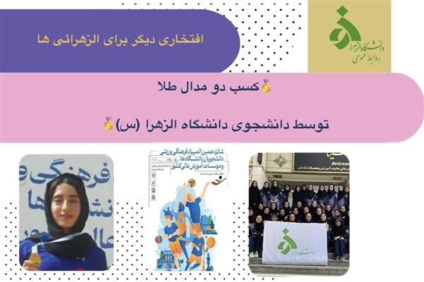 افتخاری دیگر در شانزدهمین المپیاد ورزشی دانشجویی توسط تیم دو و میدانی دانشگاه الزهرا(س)