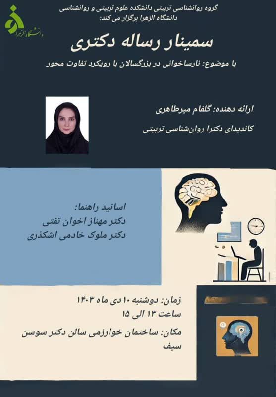 سمینار رساله دکتری « نارساخوانی در بزرگسالان با رویکرد تفاوت محور»