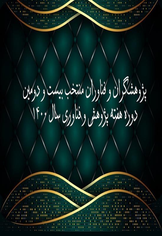 منتخبین دانشکده علوم تربیتی و روان شناسی در بیست و دومین دوره بزرگداشت هفته پژوهش و فناوری
