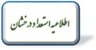 پذیرش بدون آزمون استعداد درخشان دکتری سال 1401 دانشگاه صنعتی شاهرود