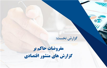 مجموعه گزارش های منشور اقتصادی