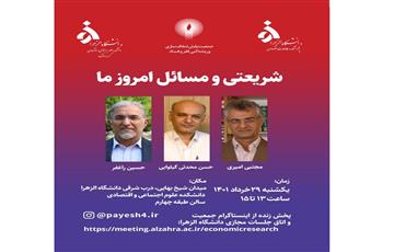 نشست شریعتی و مسائل امروز ما
